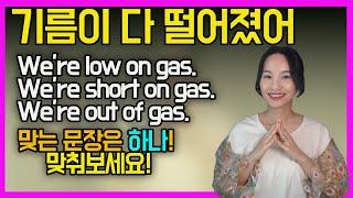 (ep.67)다 떨어지고 부족할 때 쓰는 표현 low on    vs   short onㅣ한국인단골영어실수ㅣ실전영어ㅣ성인영어공부