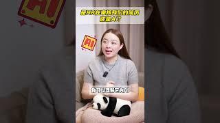 HRAI，到底是谁在审核我们的简历？｜揭秘：为什么你投递的简历全都石沉大海‼️ #shorts  #英国生活 #英国签证