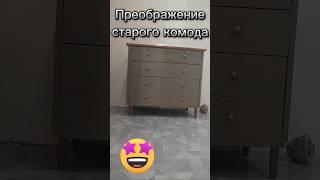 Преображение старого комода #деньмамыdiy #мойстильdiy #diy