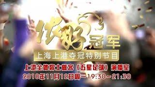 |五星足球|2018上港夺冠特别节目：侬好冠军 球员教练全体做客五星足球 20181112期