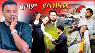 አነጋጋሪዉ የአርቲስቶቹ የጋብቻ ፎቶ እና ቲክቶከሩን ያሳሰረዉ የመኪና አደጋና ሞት - JR couples | Dallol Entertainment