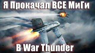 Я Прокачал ВСЕ МиГи в WAR THUNDER