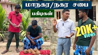 சில அரச ஊழியர்களின் அலப்பறைகள் | மக்கள் பாவம் | Sri Lanka Tamil Comedy | Pakidiya Kathaippam 2023