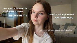 Советы по изучению АНГЛИЙСКОГО ЯЗЫКА | Как учить слова так, чтобы их потом НЕ ЗАБЫВАТЬ?