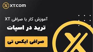 آموزش کامل معاملات اسپات در صرافی XT - گام به گام و ساده!