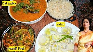 LIVE 3 Dal tadka , chatpati bhindi, salad recipe | dal chawal recipe | toor dal | @mealpalace748