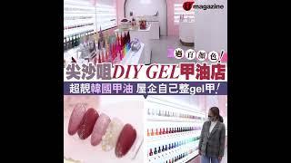 【#購物兵團】尖沙咀DIY GEL甲油店 屋企自己整GEL甲！