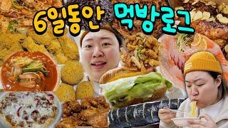 "나 진짜 많이 먹는구나!" 6일동안 먹방로그(치즈밥,회,마라샹궈,설빙,뿌링클,뿌링치즈볼,골드킹,마라탕,맘스터치,짬뽕,짜장면,탕수육,라면,김밥,닭발,게장,블랙알리오)