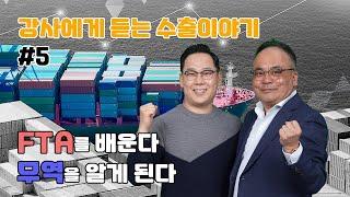 강사에게 듣는 수출 이야기 #05_FTA를 배운다. 무역을 알게 된다