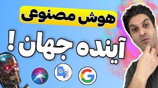 هوش مصنوعی  |   آینده دنیا در دستان هوش مصنوعی 