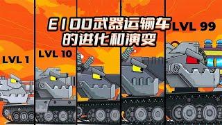 坦克世界动画：E100武器运输车的进化和演变