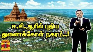 ஈ.சி.ஆரில் புதிய துணைக்கோள் நகரம்..! | Chennai | ECR | Mahabalipuram