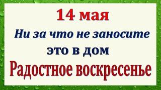 14 мая народный праздник День Еремея. Что нельзя делать. Народные традиции и приметы и суеверия.