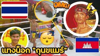 กุนขแมร์! "นอนดิ้น" สิ้นฤิทธิ์ โดน "นักมวยไทย" แทงเข่าแทบอวก (พากย์ไทย+อีสาน)