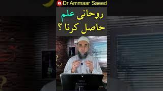 Ruhani ilm Ka Wazifa Ruhaniyat Kese hasil karin  by Dr Ammaar Saeed