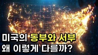 미국인 대부분이 동부에 살 수 밖에 없었던 이유 / 현재는 서부에서도 잘사는 이유