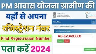 प्रधानमंत्री आवास योजना ग्रामीण रजिस्ट्रेशन नंबर कैसे पता करें | PM Awas Yojana Registration number