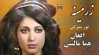 Zarmina'Afghan Hema Malini-Tor Estergi-زرمینه همامالینی افغانستان-تور سترګی