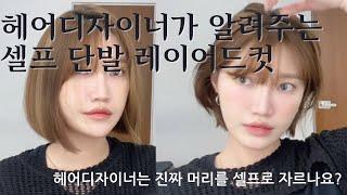 셀프 단발 레이어드컷 성공!ㅣ self harcut l 베베컷 l 헤어디자이너가 알려주는 셀프 단발레이어드컷