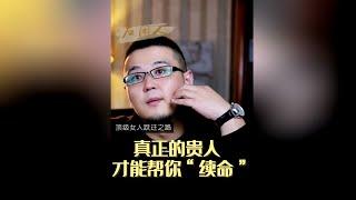 真正的贵人 才能帮你“续命”