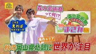 【駆け抜けて軽トラ】本編公開「岡山県北美作エリアまさか旅」～森の芸術祭　開幕直前SP～（小野島徹、餅田コシヒカリ）