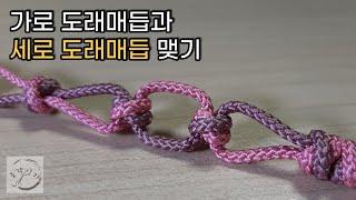 가로 도래매듭과 세로 도래매듭 맺기/Korean Knot/ Dorae