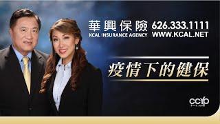 【商業論壇】疫情下的保險！| KCAL INSURANCE AGENCY 華興保險