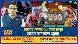 যেভাবে দেশের ৫০ লাখ মানুষ অনলাইন জুয়ায় আসক্ত | Online Betting | Online Gambling | ATN News