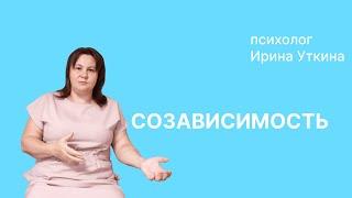 Созависимость