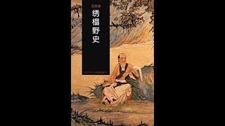 有声书 明清艳情小说 《绣榻野史》下卷（一）