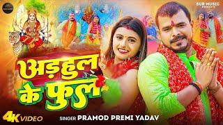 #Video - #अडहुल के फुल | #pramodpremi yadav | #Adahul Ke Phool | Bhojpuri New Devi Geet 2023