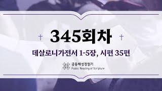 공동체 성경읽기_24년 12월 10일_345일차 (살전 1-5, 시 35)