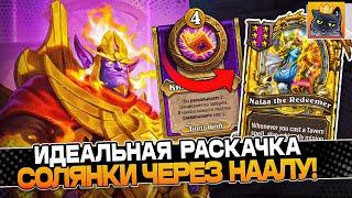 ИДЕАЛЬНАЯ РАСКАЧКА СОЛЯНКИ через ЗОЛОТУЮ НААЛУ! / Guddumpog Guddummit Hearthstone