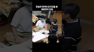 [세븐틴] 이제 회색수건만 봐도 웃김