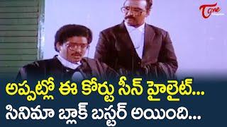 అప్పట్లో ఈ కోర్ట్ సీన్ హైలైట్ ... | Rajendra Prasad As Lawyer | Ultimate Movie Scene | TeluguOne