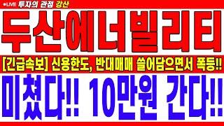 [두산에너빌리티 주가전망] [긴급속보] 신용한도, 반대매매 쓸어담으면서 폭등!! 미쳤다!! 10만원 간다!! | 강산