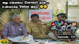 வீட்டுக்கு வீடு லூட்டி | Veetuku Veedu Looty | Tamil Serial | Urvashi | Episode - 737