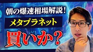 朝の爆速相場解説！メタプラ株は買いか？