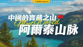 【中国旅游2024】中國的寶藏之山—阿爾泰山脈，巍峨壯麗的上蒼傑作，自然與富饒的完美交響，壹步壹景，壹生必訪的金色聖地！| 阿爾泰 | Altai | World Travel 2024 #旅游