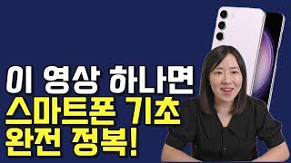 스마트폰 기초 사용법 강좌 총정리 (10분 배워 평생 쉽게 사용하기, 부모님 추천)