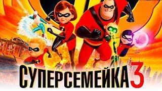 Суперсемейка 3 [Обзор] / [Трейлер на русском]