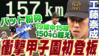 【全投球見せます】育成新人の工藤泰成投手が最速157キロを計測するなど衝撃の甲子園初登板！剛速球連発で支配下へ向けて猛アピール！阪神タイガース密着！応援番組「虎バン」ABCテレビ公式チャンネル