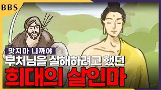 살인마에서 부처님의 제자가 되기까지 (앙굴리말라의경) [맛지마니까야] #앙굴리말라의경 #bbs애니메이션