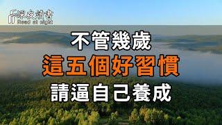 不管幾歲，一定要養成五個好習慣！讓你越活心態越好【深夜讀書】