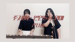 잔나비 - 주저하는 연인들을 위해 Acoustic Cover By 누군가의 곁 [By your side]