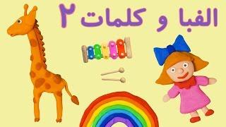 Farsi/Persian alphabet and vocabulary 2 | آموزش  الفبا وکلمات فارسی, خمیری ۲