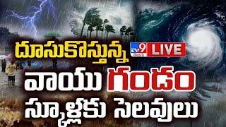 దూసుకొస్తున్న వాయుగండం..స్కూళ్లకు సెలవులు LIVE | Heavy Rains To Andhra Pradesh | Cyclone Warning