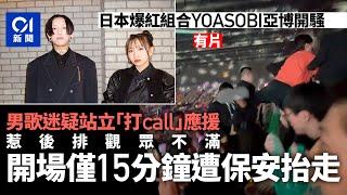 日本組合YOASOBI亞博演唱會　保安抬走站立「打Call」粉絲｜01新聞｜亞博館｜演唱會｜打call｜站立｜保安｜抬走｜YOASOBI