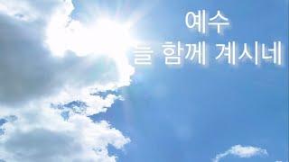 예수 늘 함께 하시네, 고단한 인생길 @MarkersWorship 5번 듣기~ 샬롬