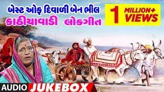 બેસ્ટ ઑફ દિવાળીબેન ભીલ - કાઠિયાવાડી લોકગીત || BEST OF DIWALIBEN BHIL - KATHIYAWADI LOKGEET